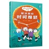 适应小学没问题（全3册） 让小学生快乐成长没烦恼 解决我的时间问题3-6岁 商品缩略图4