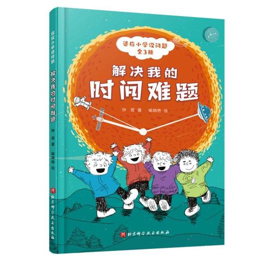适应小学没问题（全3册） 让小学生快乐成长没烦恼 解决我的时间问题3-6岁 商品图4