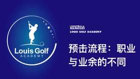 预计流程：职业与业余的不同