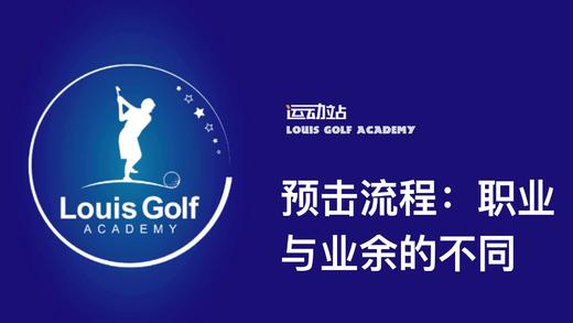 预计流程：职业与业余的不同 商品图0