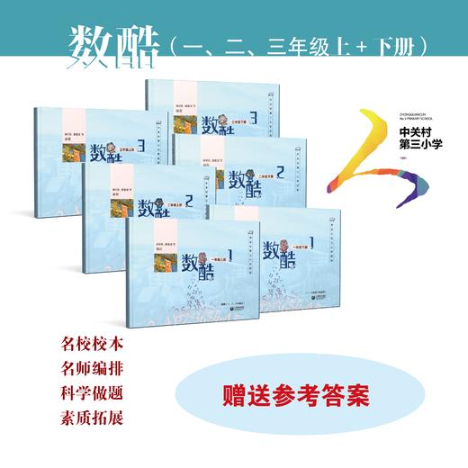 图图妈专享：数酷 1-6年级（北京小学的练习册）-新 商品图1