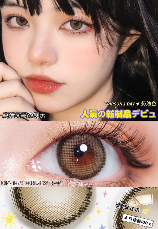 日抛 Tripsun  奶油色 商品图1