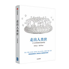 走出人类世 人与自然和谐共处的哲思 宋冰著 多角度进行思想升维 思索后疫情时代如何走出人类中心主义的错位与迷惑