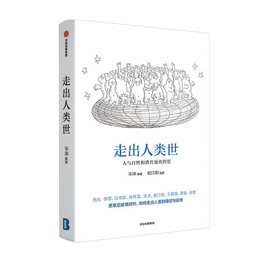 走出人类世 人与自然和谐共处的哲思 宋冰著 多角度进行思想升维 思索后疫情时代如何走出人类中心主义的错位与迷惑 商品图0