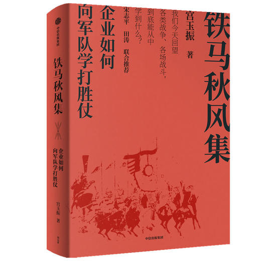 铁马秋风集 企业如何向军队学打胜仗 宫玉振著 善战者说作者新书 宋志平 田涛作序推荐 商品图0