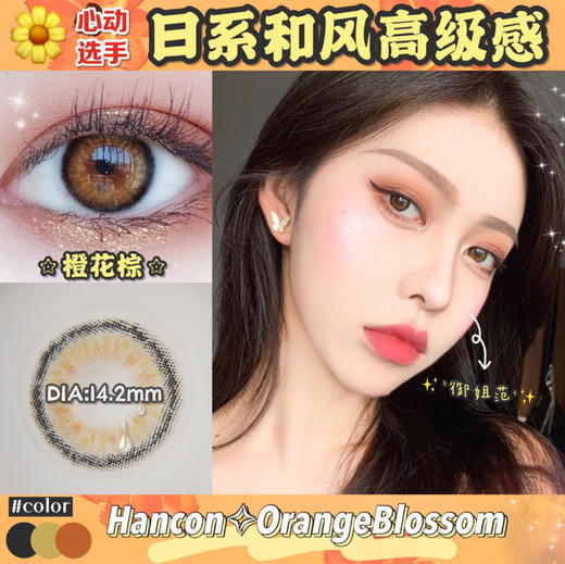 hancon 年抛 橙花棕 商品图11