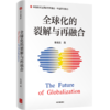 中信出版 | 2021年度中国好书 全球化的裂解与再融合 朱云汉著 对裂解的世界进行再融合 是中国推动构建 国际新秩序 的新思维 商品缩略图0