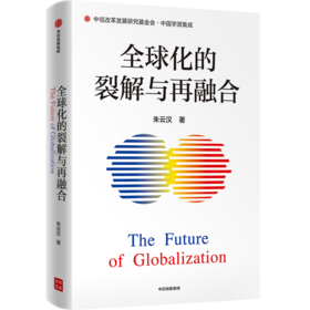 中信出版 | 2021年度中国好书 全球化的裂解与再融合 朱云汉著 对裂解的世界进行再融合 是中国推动构建 国际新秩序 的新思维