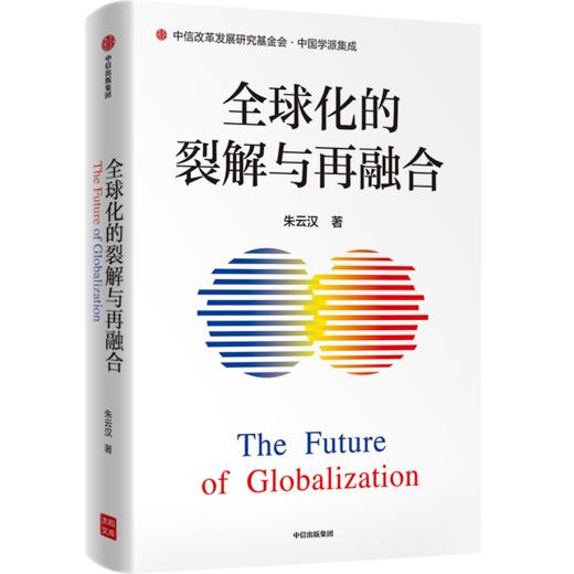 中信出版 | 2021年度中国好书 全球化的裂解与再融合 朱云汉著 对裂解的世界进行再融合 是中国推动构建 国际新秩序 的新思维 商品图0