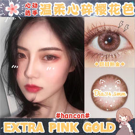 hancon 年抛 巨目粉金