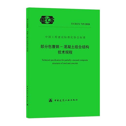 部分包覆钢-混凝土组合结构技术规程 T/CECS 719-2020 商品图0