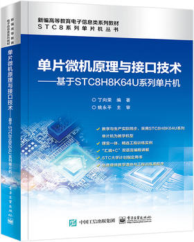 单片微机原理与接口技术——基于STC8H8K64U系列单片机