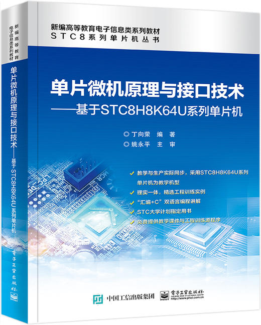 单片微机原理与接口技术——基于STC8H8K64U系列单片机 商品图0