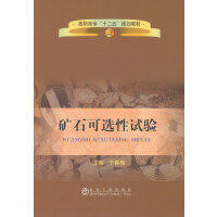 矿石可选性试验(高职高专)/于春梅