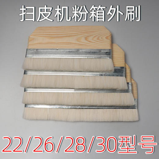 扫皮机叠皮机馄饨皮机粉箱外刷子 商品图1