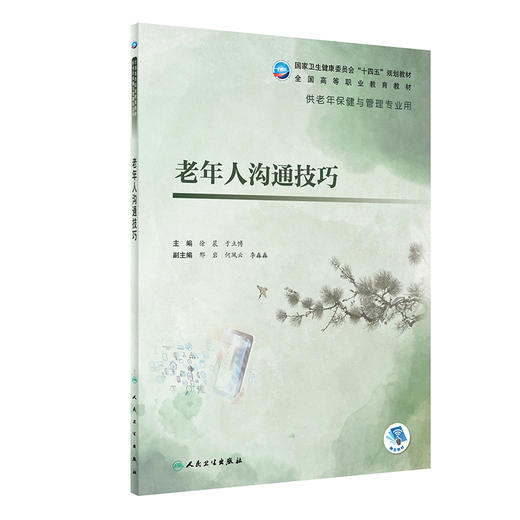 老年人沟通技巧 十四五规划教材 全国高等职业教育教材 供老年保健与管理专业用 徐晨 于立博 人民卫生出版社9787117322942 商品图1