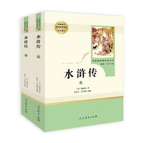 名著阅读课程化丛书--水浒传(全2册)(九年级上) (配广东版导练)/人民教育出版社/(明)施耐庵/9787107328244