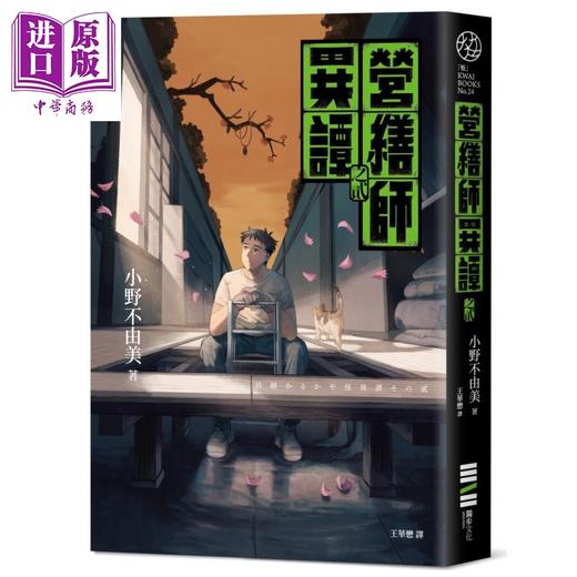 预售 【中商原版】营缮师异谭之贰 港台原版 小野不由美 独步文化 日本文学 奇幻小说 商品图0
