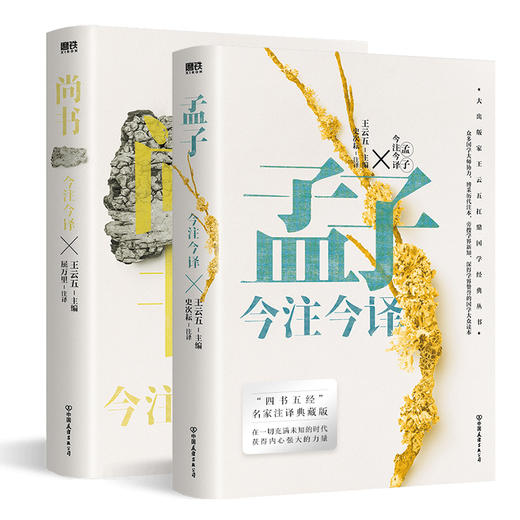 尚书今注今译+孟子今注今译  共2册 商品图0