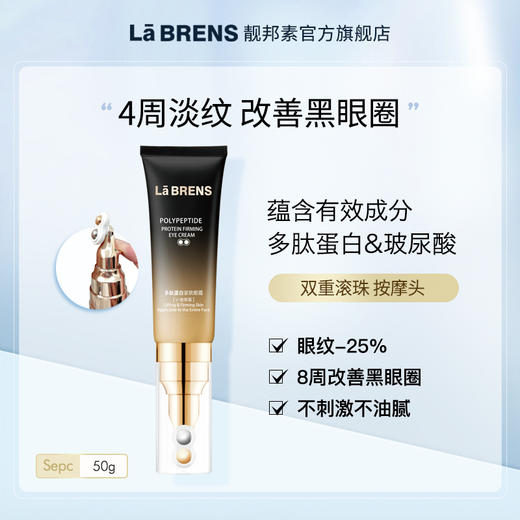 【拍一发二】【靓邦素】多肽蛋白紧致眼霜（V脸眼霜） 50g 商品图3