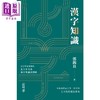 【中商原版】汉字知识 港台原版 郭锡良中国著名语言文字学家 香港中和出版 大师心得总结 汉字发展 作者师从王力先生 商品缩略图1