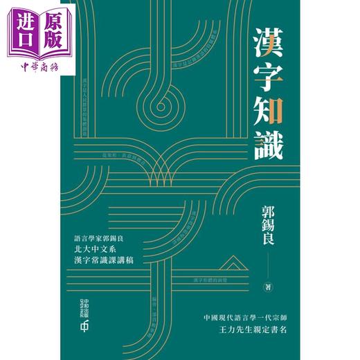 【中商原版】汉字知识 港台原版 郭锡良中国著名语言文字学家 香港中和出版 大师心得总结 汉字发展 作者师从王力先生 商品图1