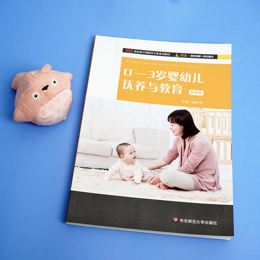 0-3岁婴幼儿抚养与教育 微课版 新标准早期教育专业教材 商品图1
