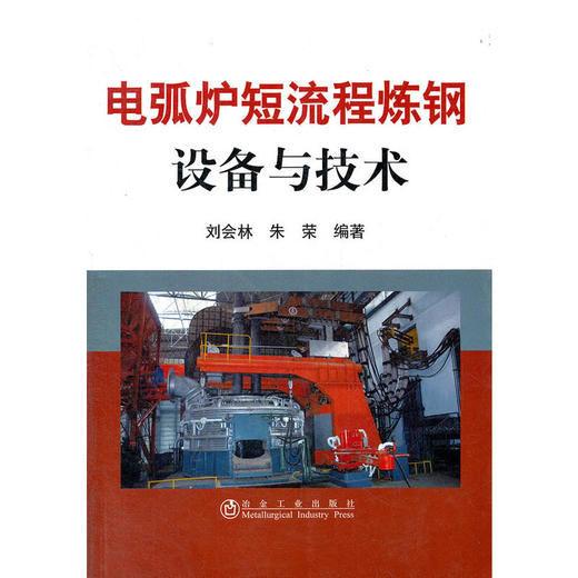 电弧炉短流程炼钢设备与技术/刘会林 朱荣 商品图0