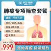 肺部专项 筛查套餐(男/女） 商品缩略图0