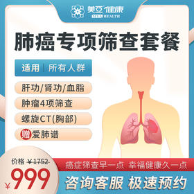 肺部专项 筛查套餐(男/女）