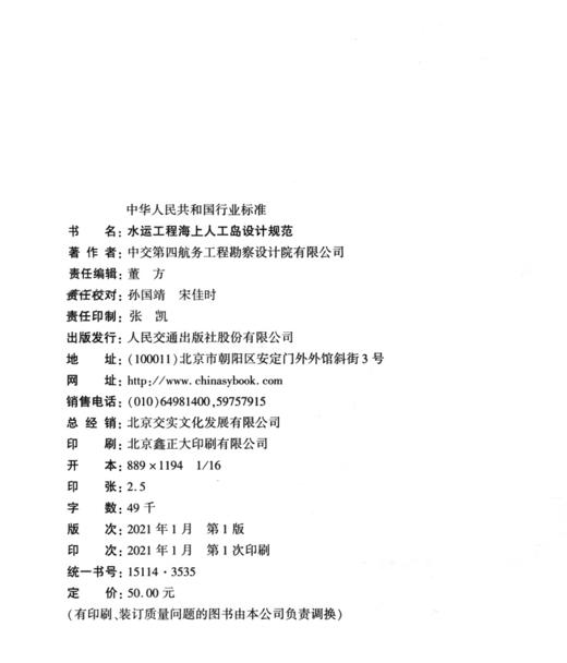 水运工程海上人工岛设计规范 商品图3
