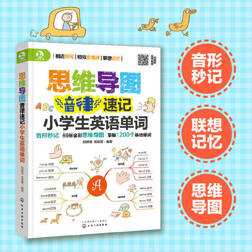 思维导图音律速记小学生英语单词 商品图4