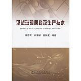 平板玻璃原料及生产技术/徐志明 余海湖 徐铁梁 商品图0