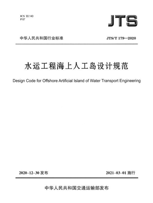 水运工程海上人工岛设计规范 商品图2