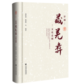 现货 穿越藏羌彝文化走廊 皮书出版分社