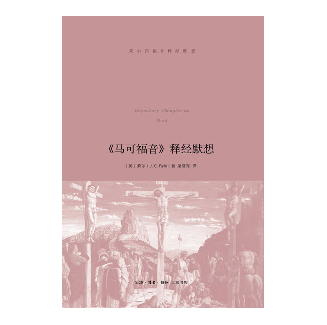 莱尔《马可Fu音》释.经默想