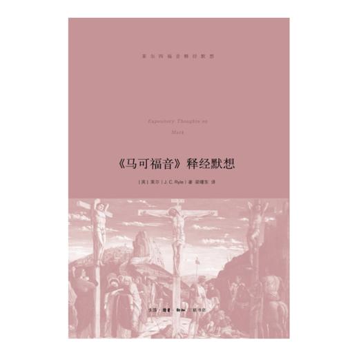 莱尔《马可Fu音》释.经默想 商品图0