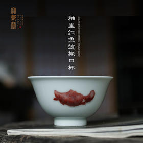 釉里红鱼纹撇口杯