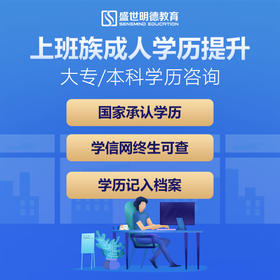 【成人学历提升】优课库|盛世明德教育|学信网终身可查，正规学历，企业认可