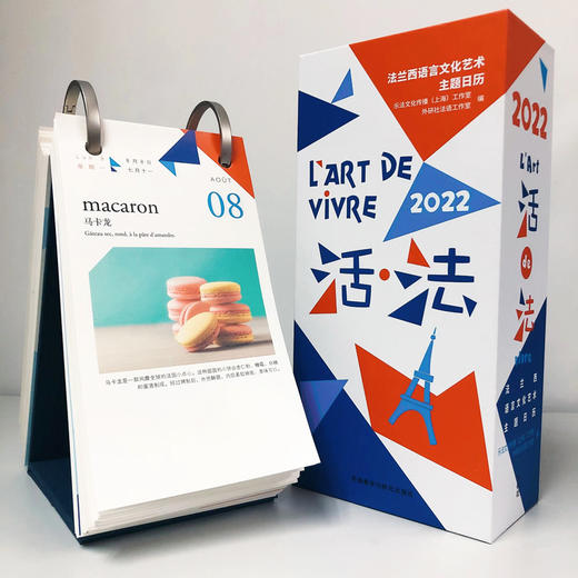 活.法:法兰西语言文化艺术主题日历(2022) 商品图1