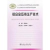 镁合金压铸生产技术/高自省 白坤举 陈振兴 商品缩略图0