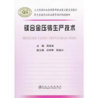 镁合金压铸生产技术/高自省 白坤举 陈振兴 商品图0