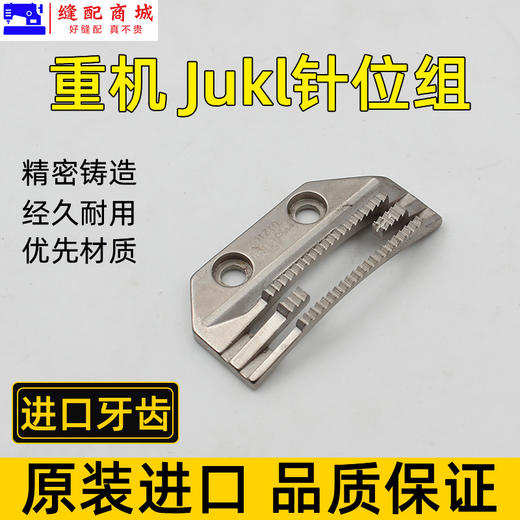 重机 JUKI 原厂平车装机针板平缝机 压脚 针板 商品图3