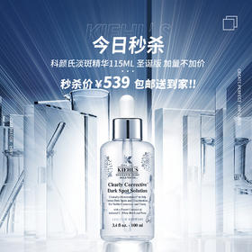 【限时团购】Kiehl’s科颜氏圣诞限量淡斑精华115ml