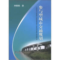 参与型城市交通规划/单春艳