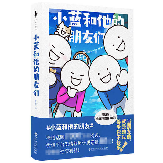 小蓝和他的朋友们 Gecter 著 动漫 商品图1