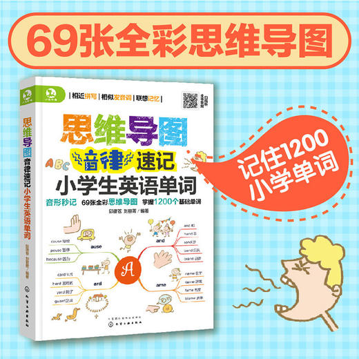 思维导图音律速记小学生英语单词 商品图1