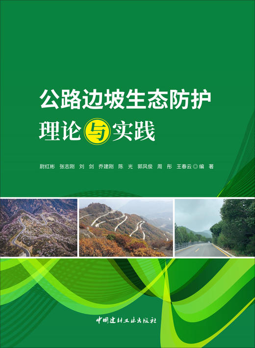 公路边坡生态防护理论与实践 商品图3