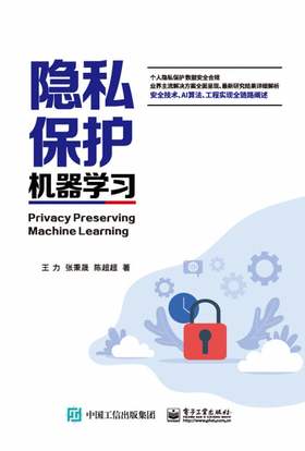 隐私保护机器学习