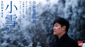 迷罗丨视频直播精华丨小雪节气养生总纲